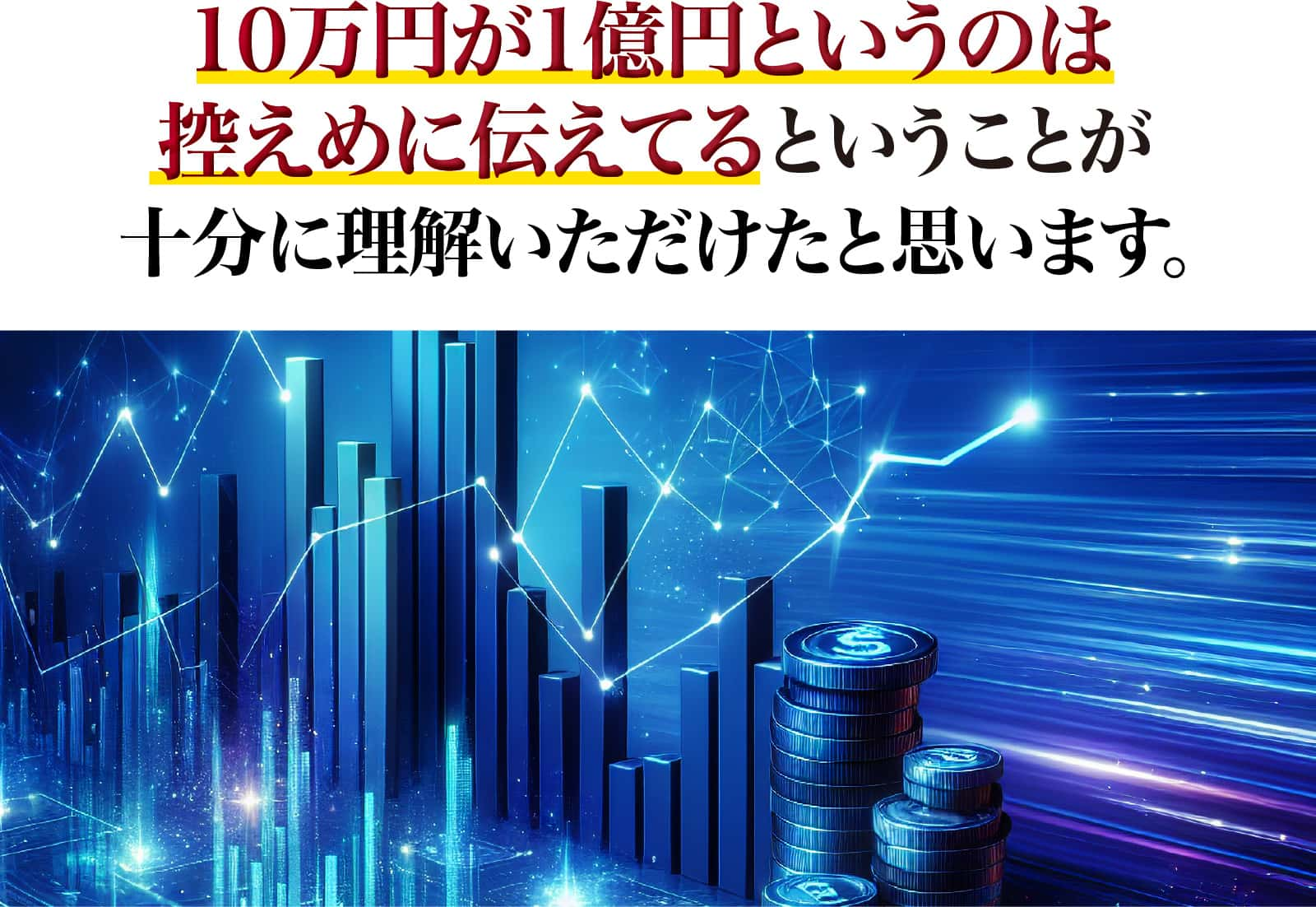 １０万円が１億円というのは控えめに伝えてる